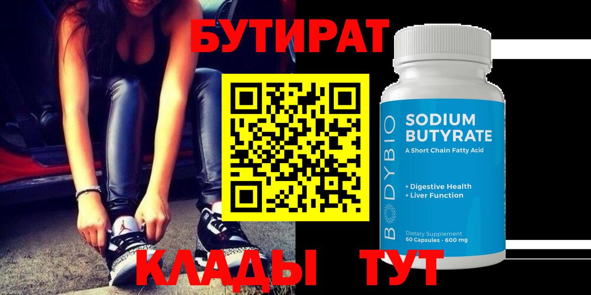 БУТИРАТ бутандиол  Бутират  Псков  Вход с VPN 
