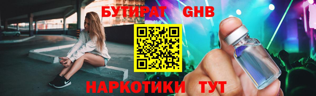 БУТИРАТ Butirat Псков