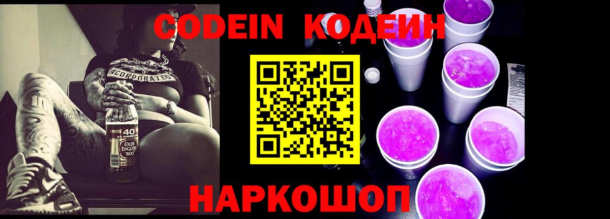 Псков  Codein напиток Lean (лин)  Вход с VPN 