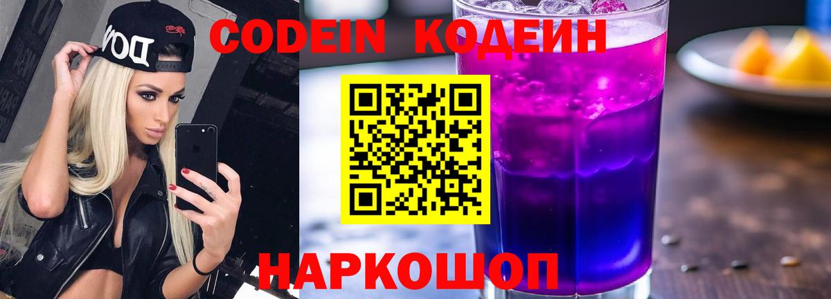 Кодеин Purple Drank Псков